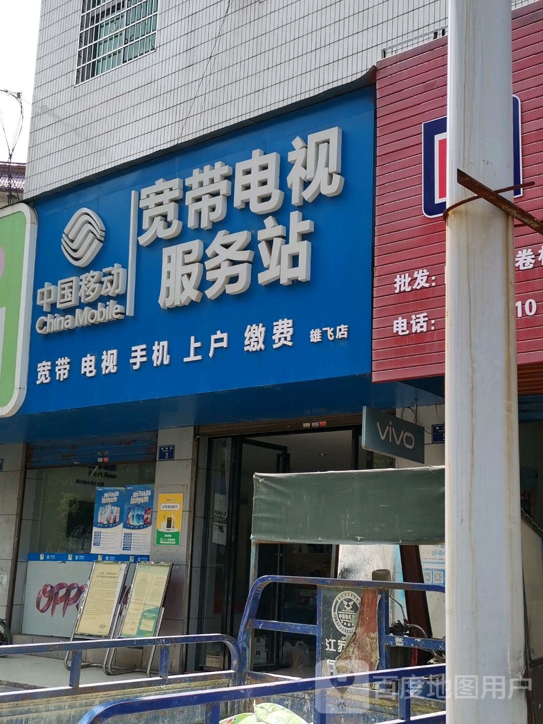 中国移动宽待电视服务站(雄飞店)