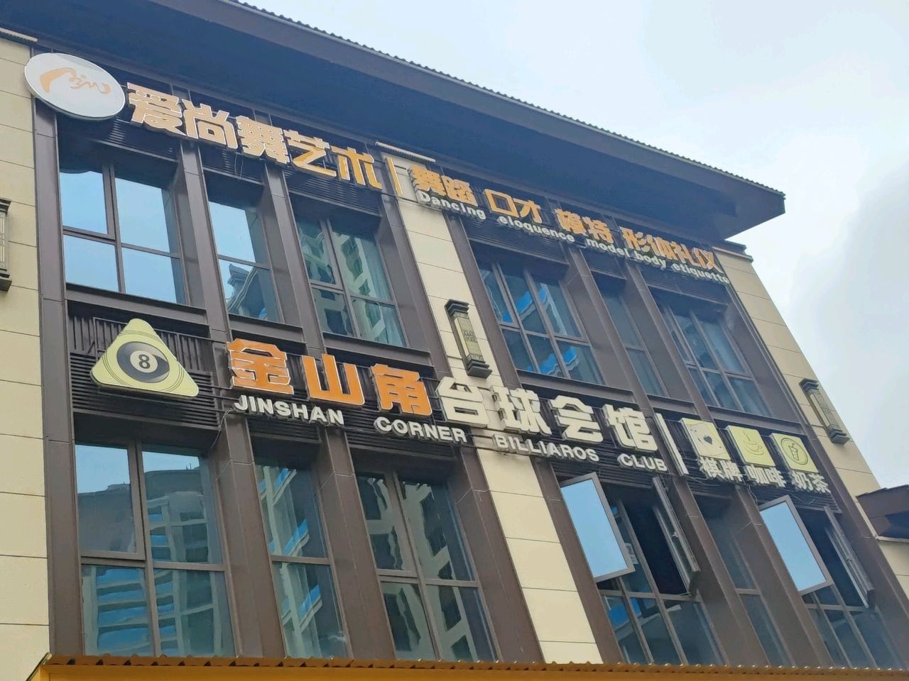 金山角台球会馆