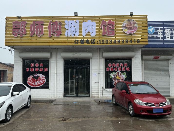郭师傅涮肉馆
