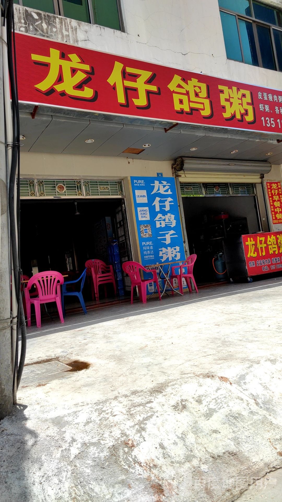 龙仔鸽粥(陵水店)