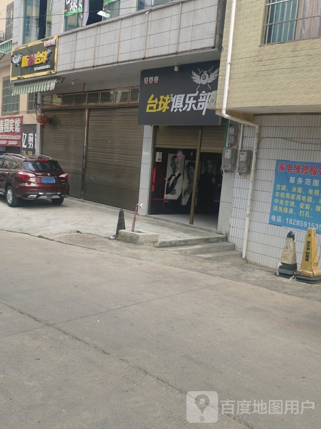 新创台球俱乐部