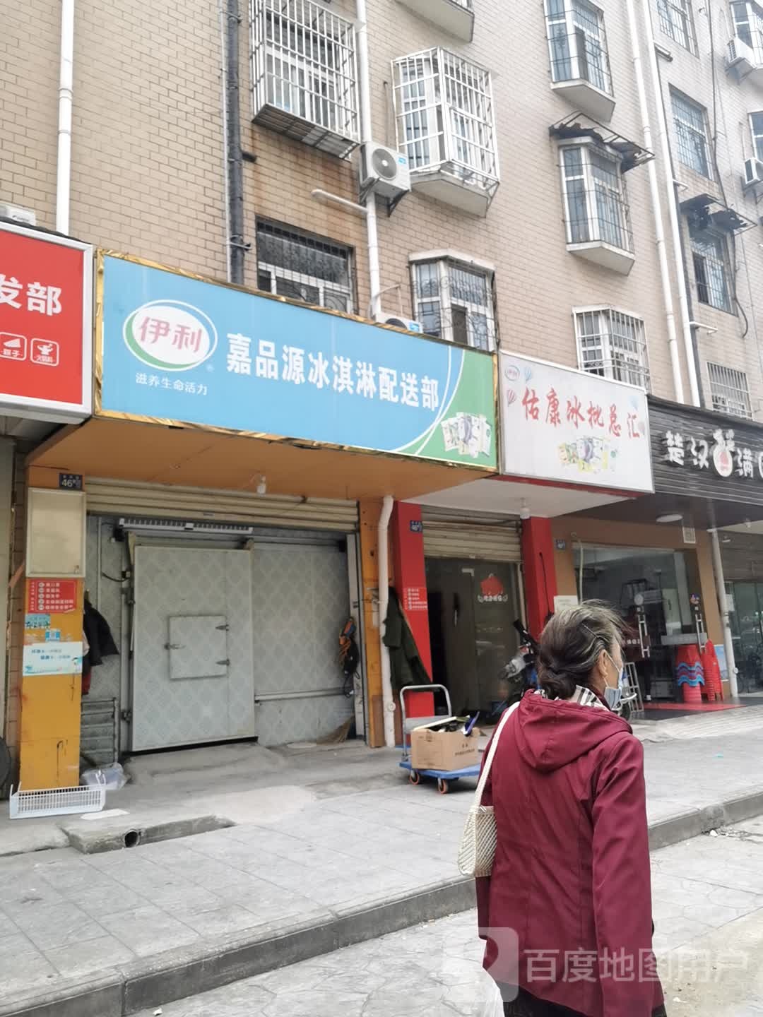 嘉品源冰淇淋配送部