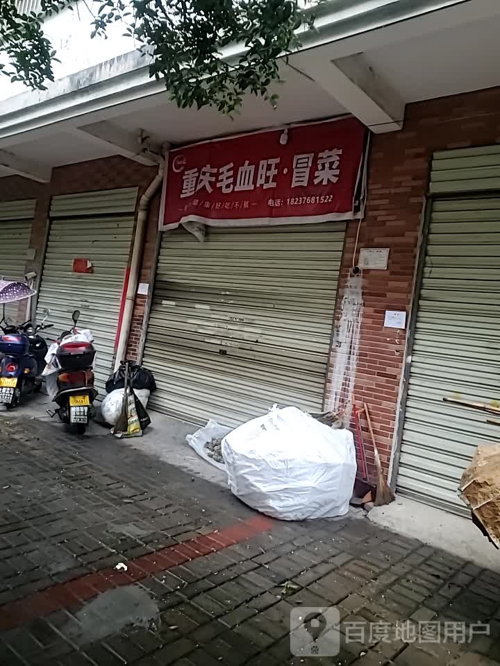 重庆猫血旺·冒菜