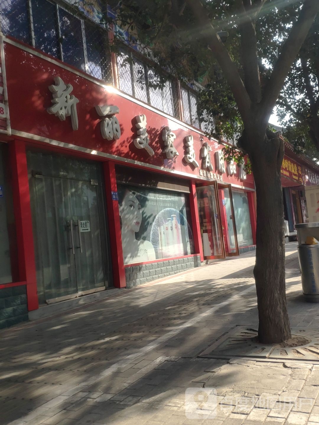 巩义市新丽美容美发用品(巩义店)