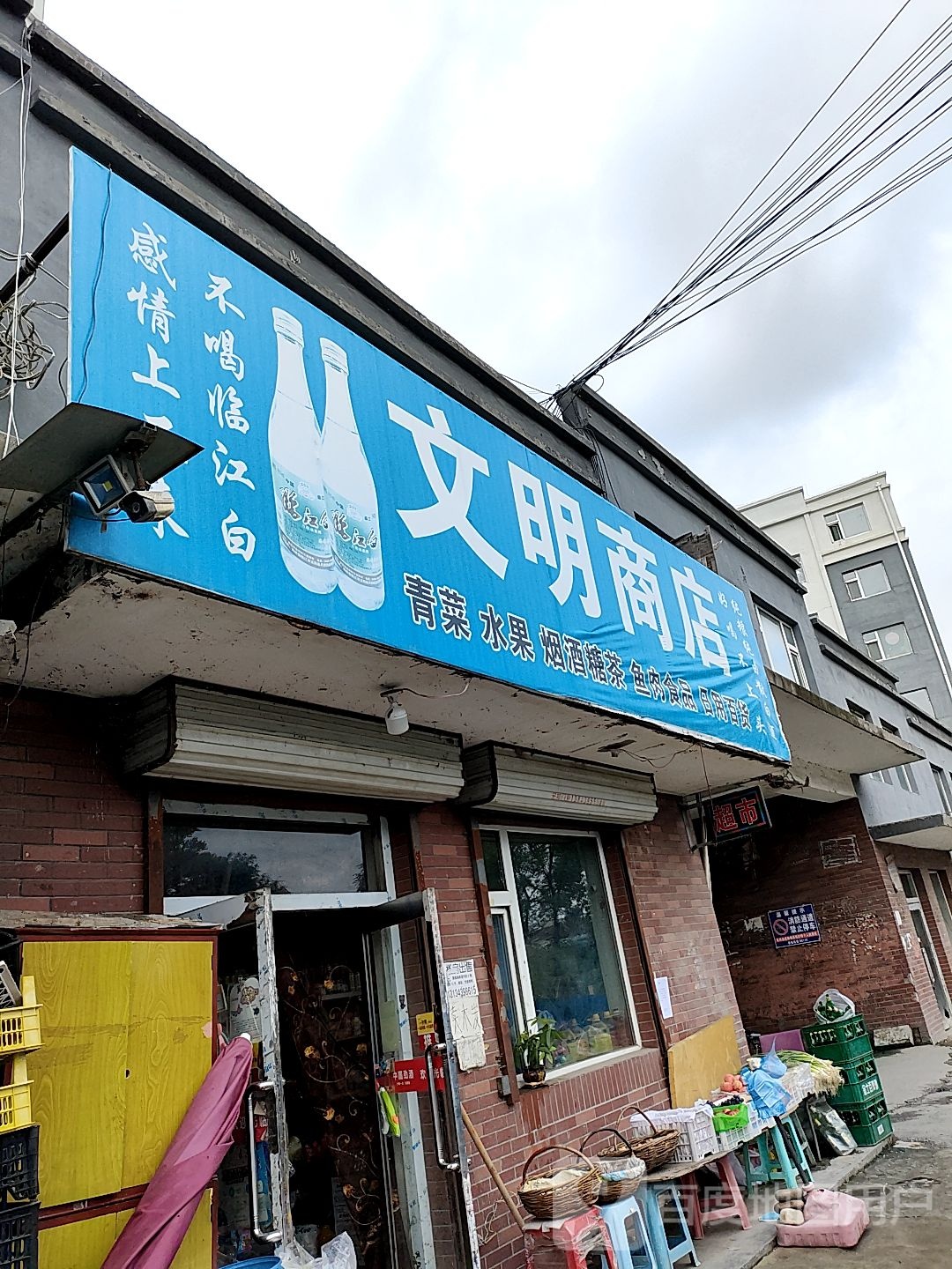 文明商店(东山路店)