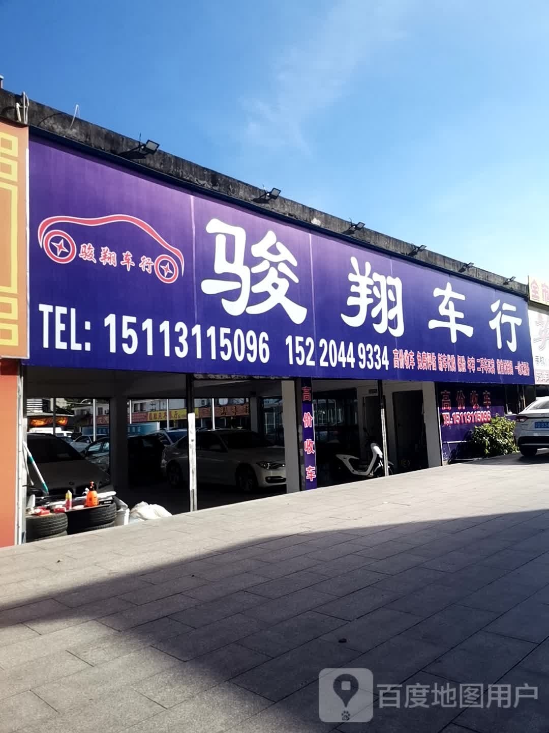 汕头骏翔二手车行