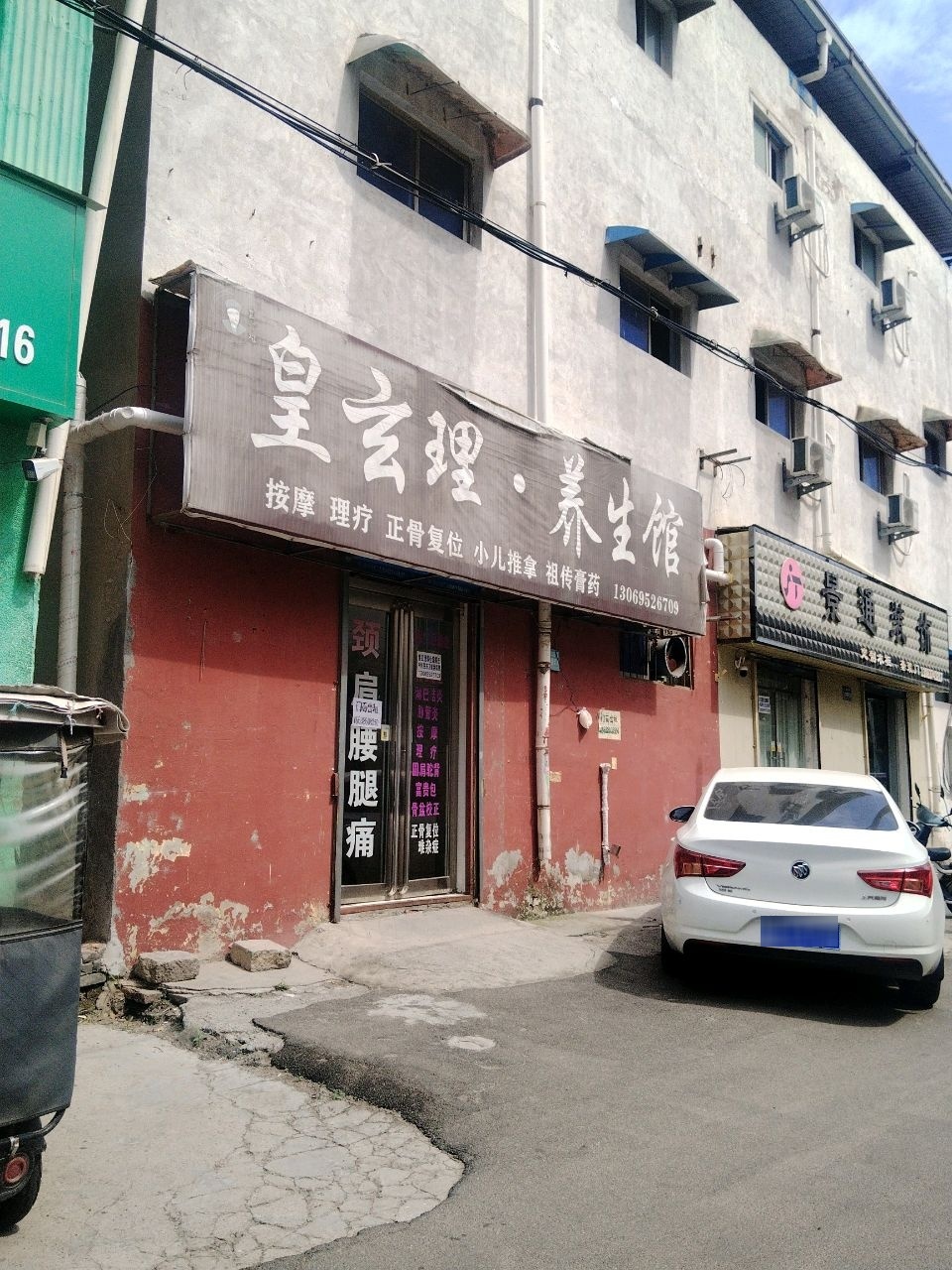 皇玄理养生馆