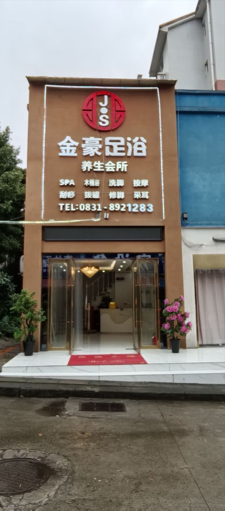 金豪足浴休闲养生会所