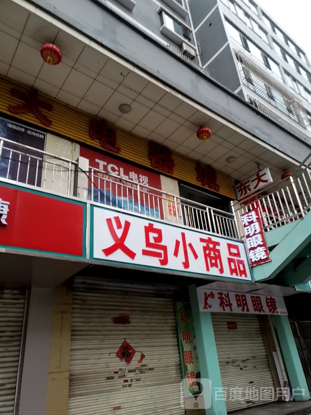 科明眼睛店(森宇商厦平定店)