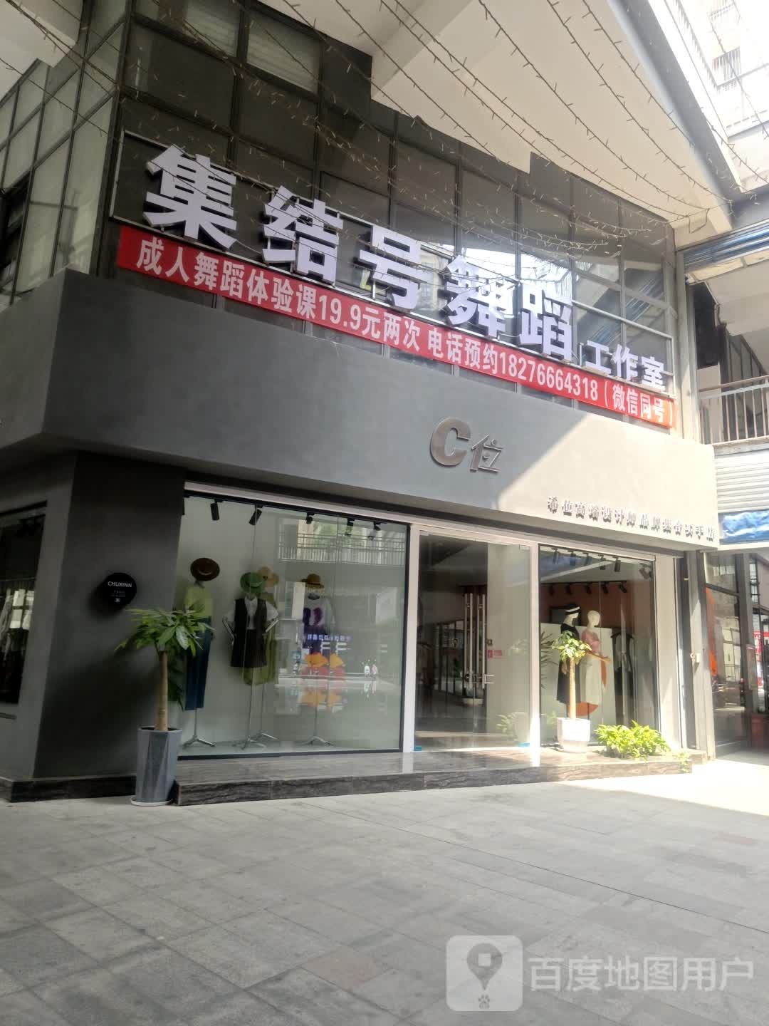 集结号舞蹈工作室