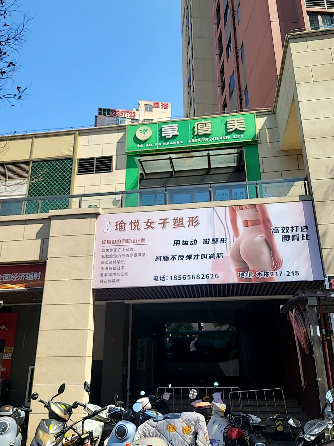 享瘦美