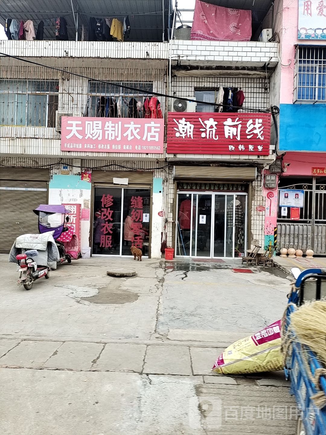 内乡县灌涨镇潮流前线(府前路店)