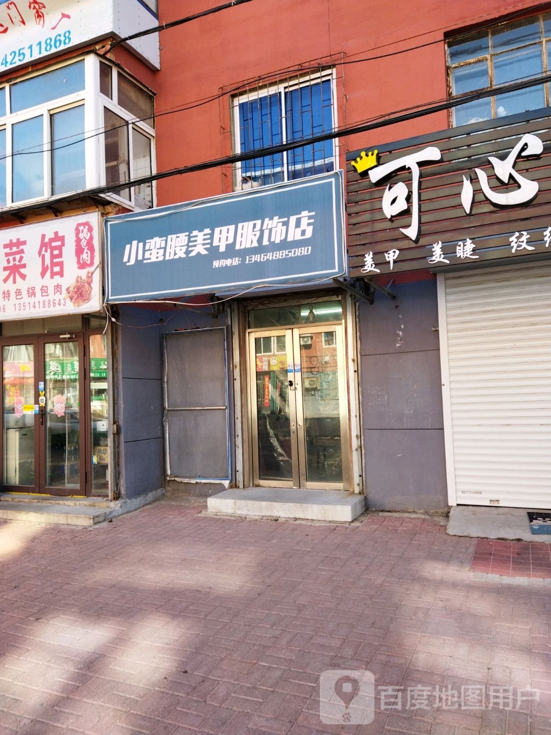 小蛮腰美甲饰品店(运输路店)