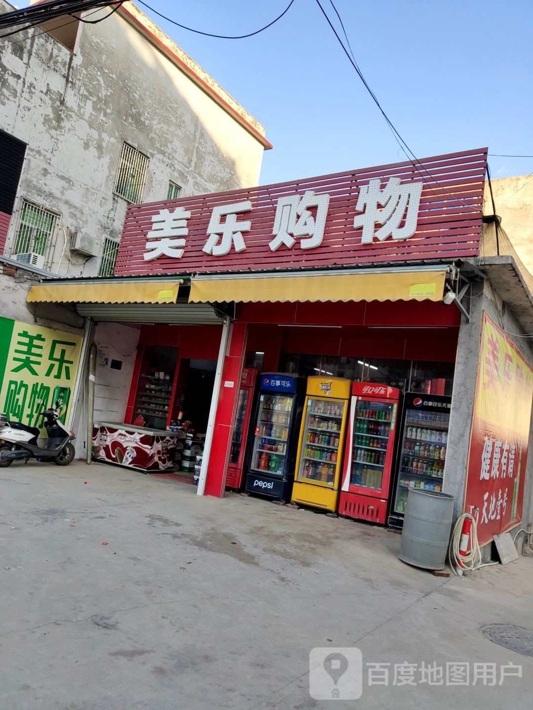 美乐购物(新兴大道店)