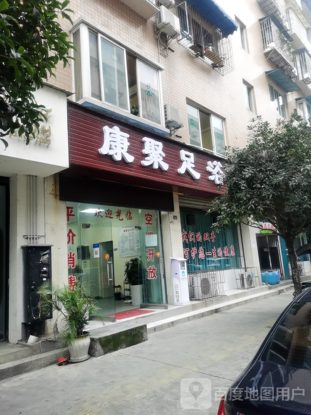 康聚足浴名店