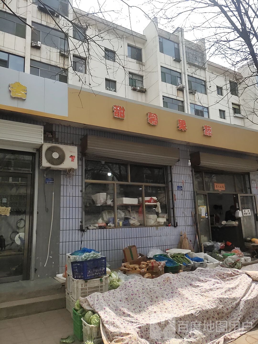 甜馨果蔬