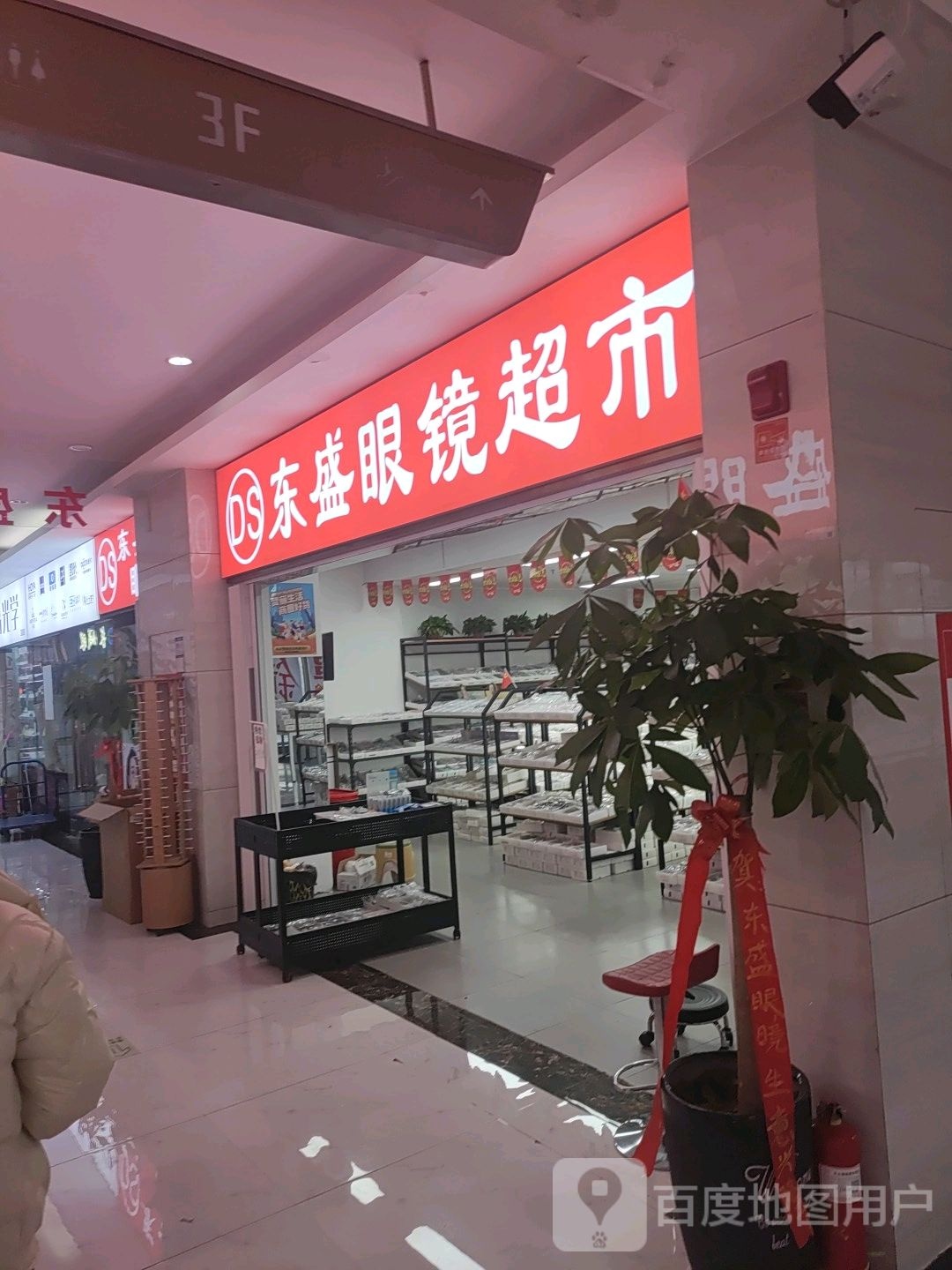 东盛眼镜超市(汇金升龙商业广场店)