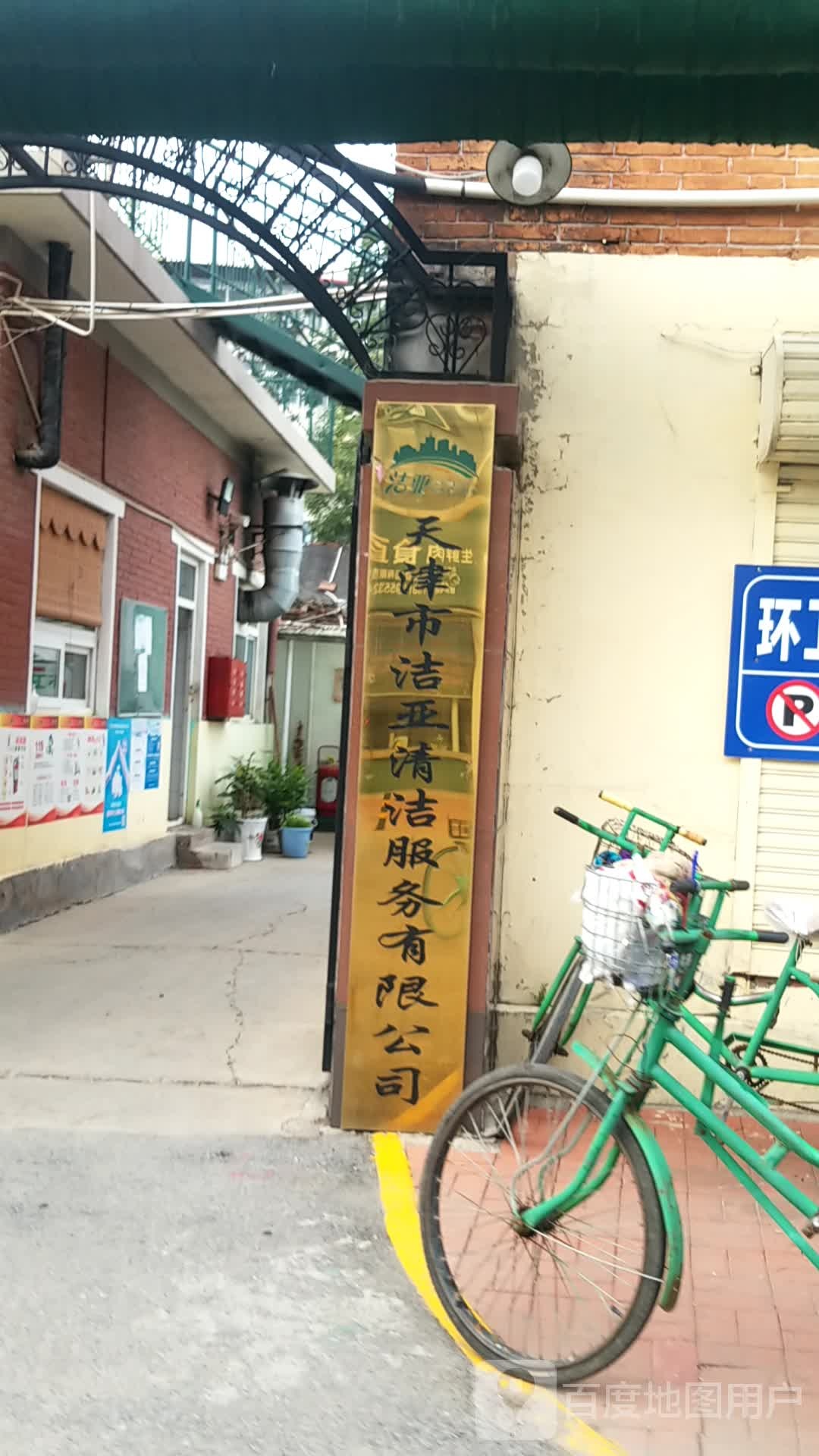 天津市洁亚清洁服务有限公司