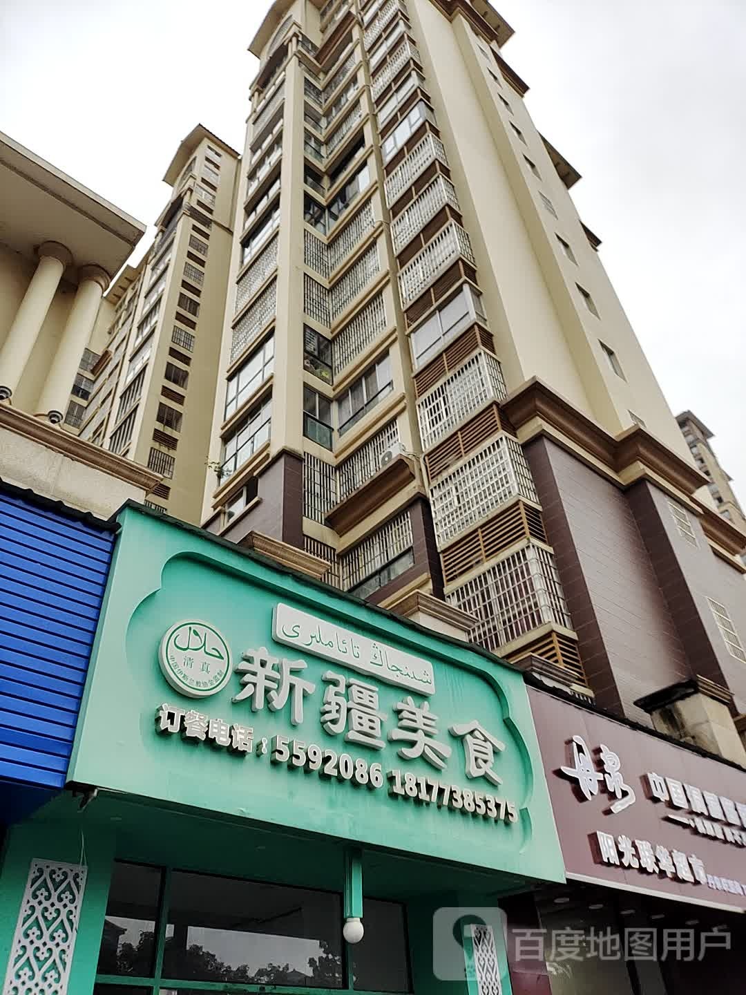 清真新疆美食(精通·伊顿国际店)