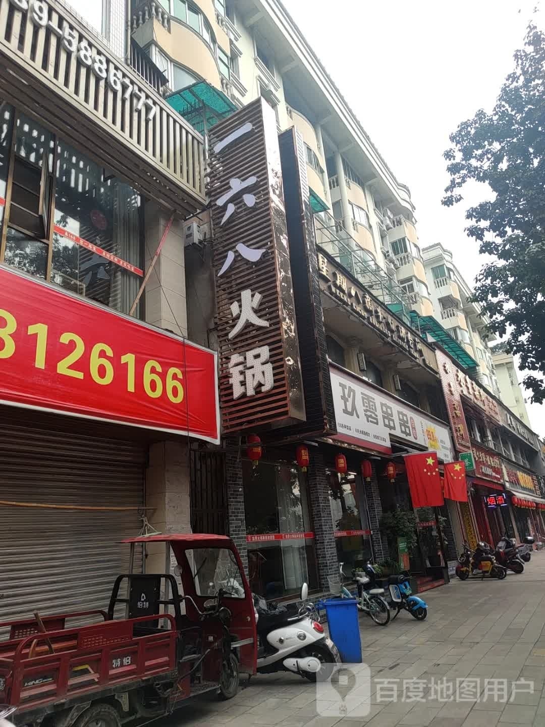 玖零串串