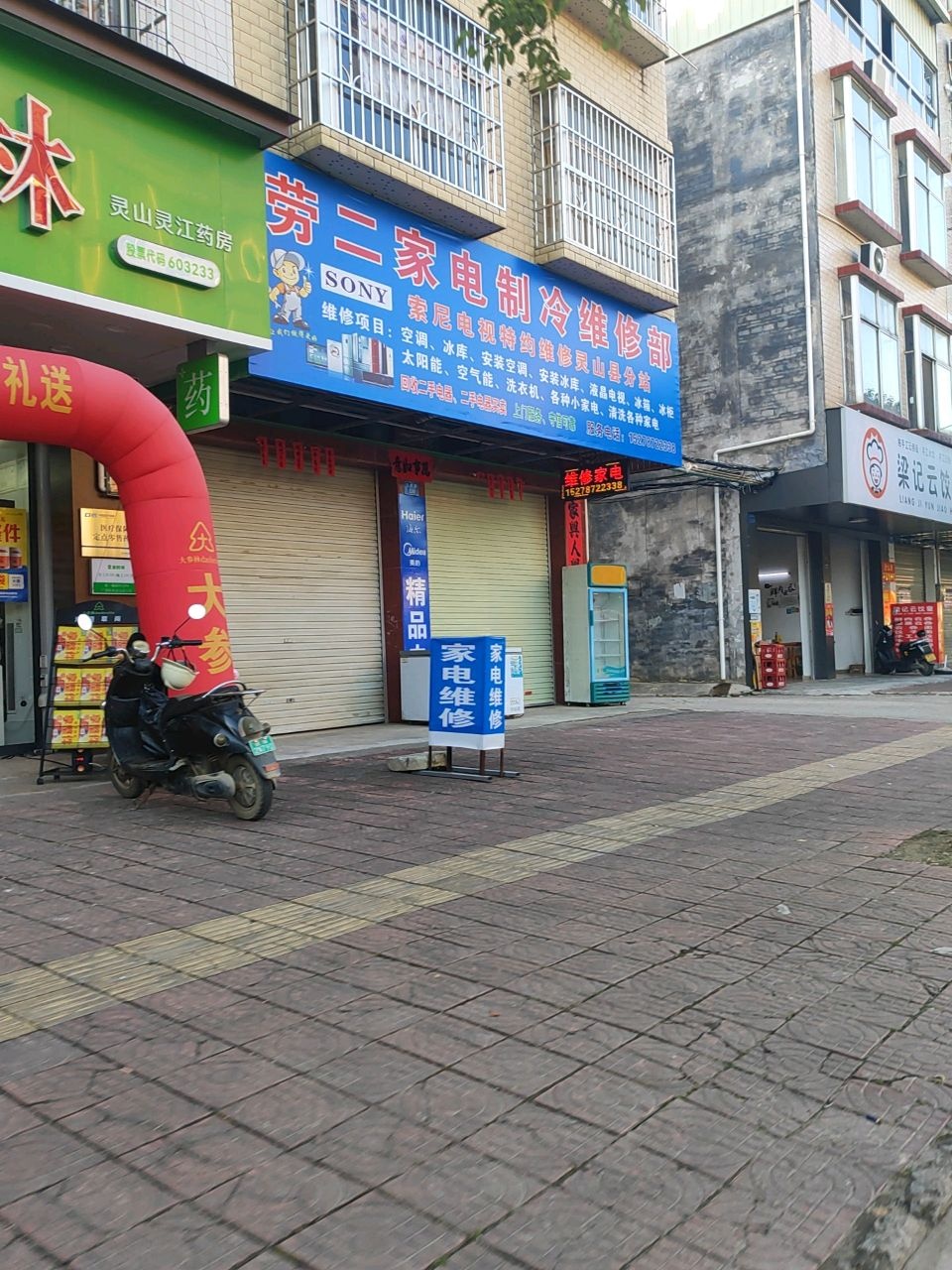 劳二家电制冷维修部