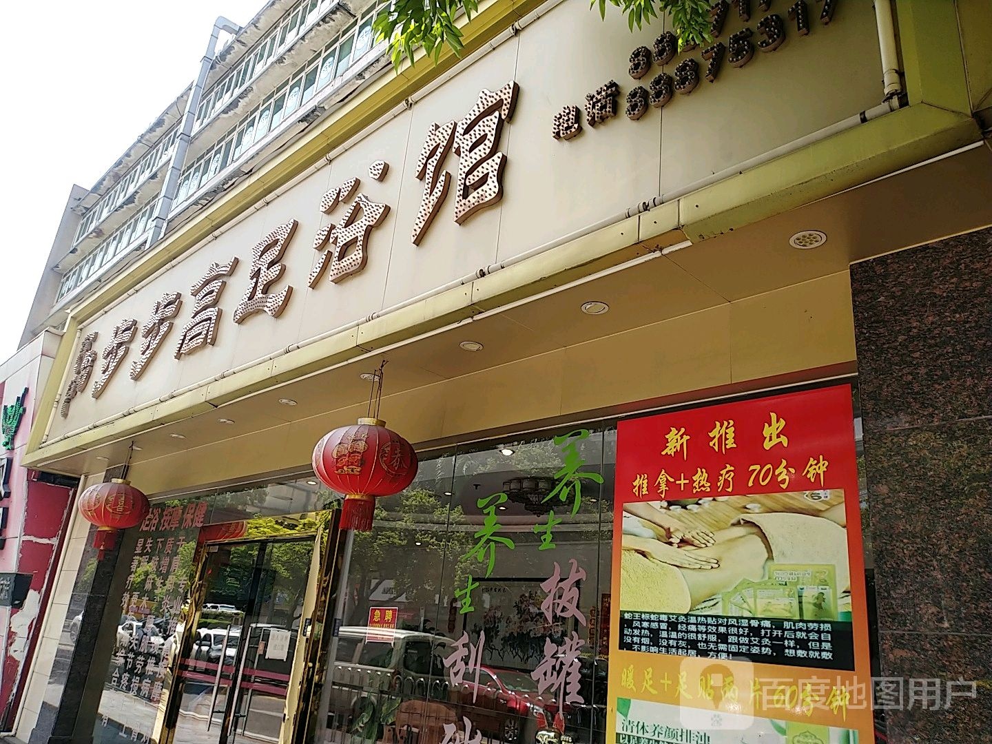 步步高足浴馆(莲员东路)