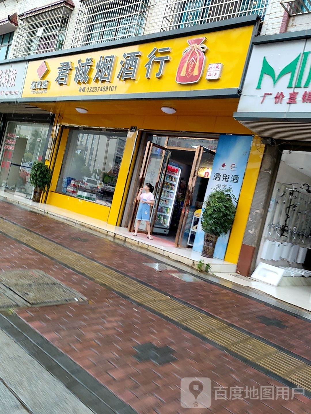君诚烟酒行