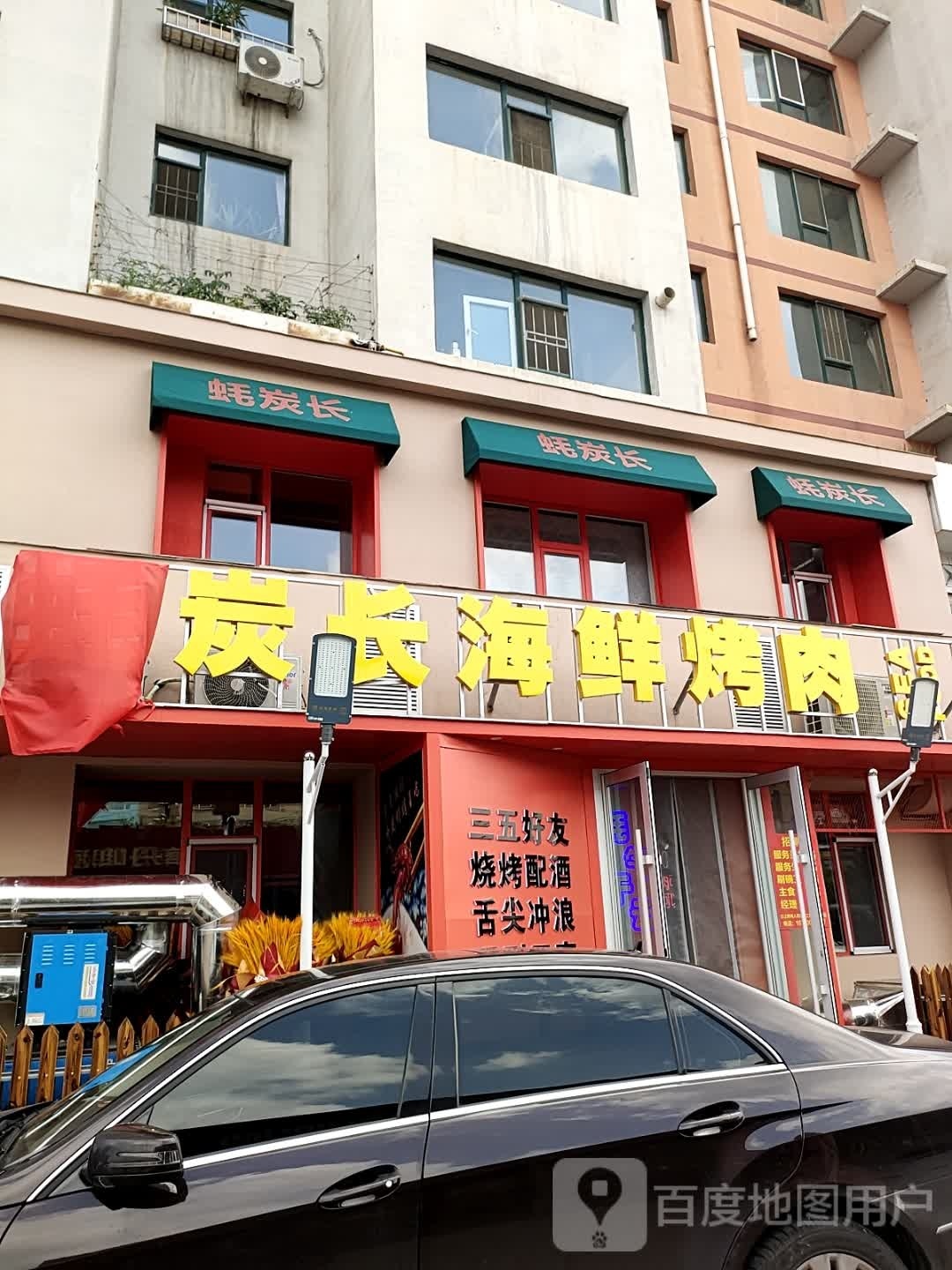 炭长海鲜烤肉