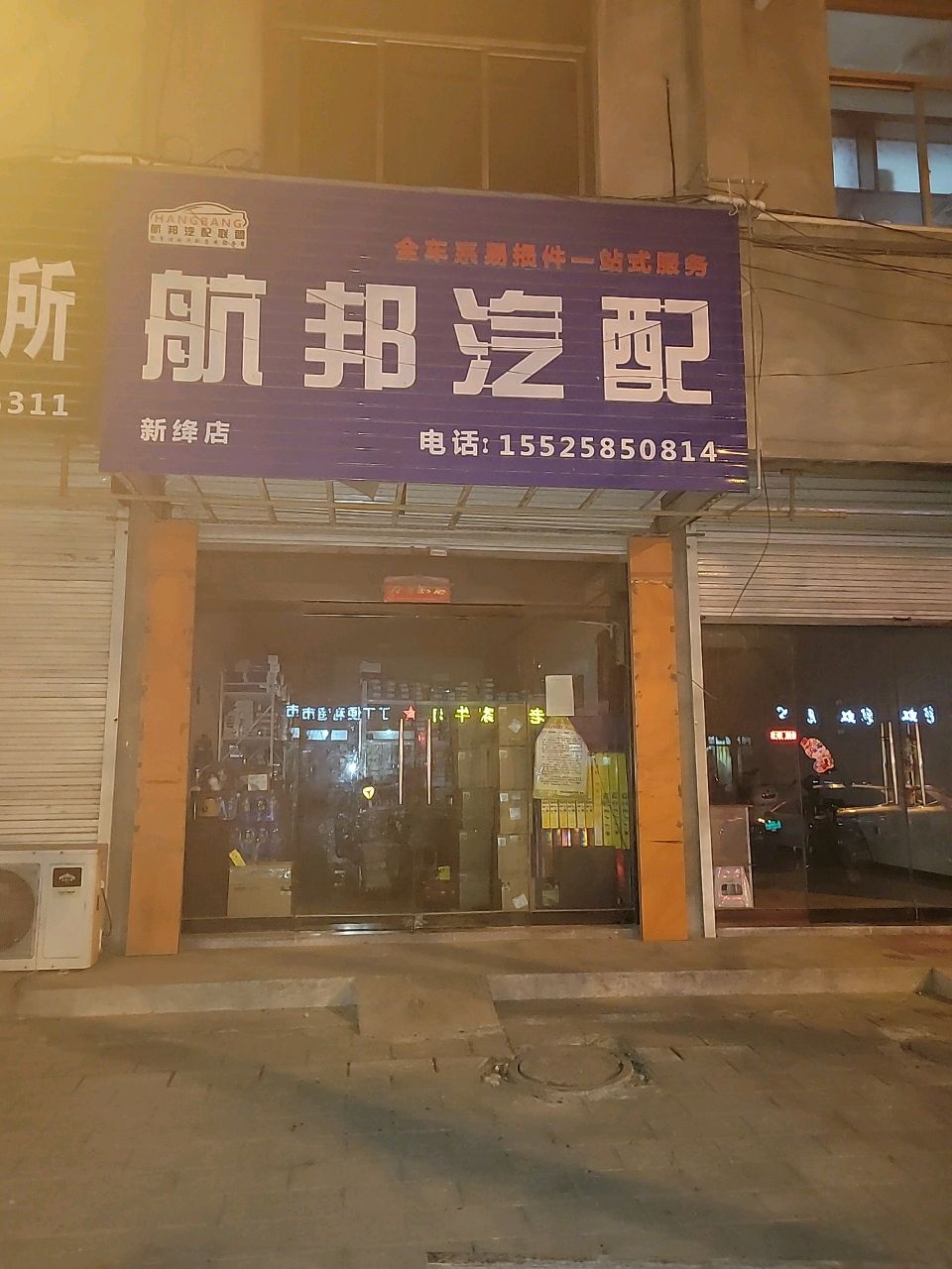 航邦汽配