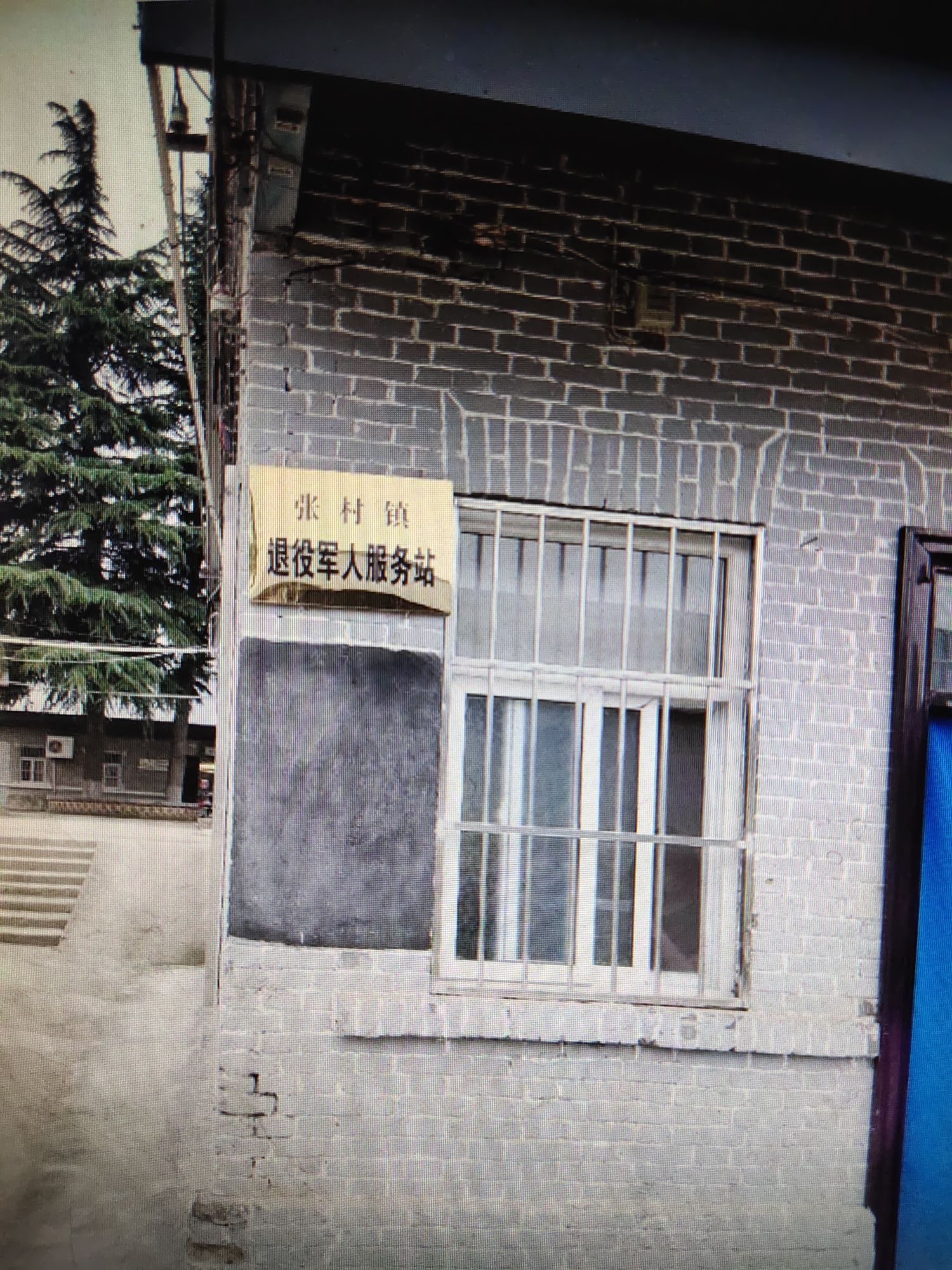 山西省运城市平陆县张村镇退役军人服务站