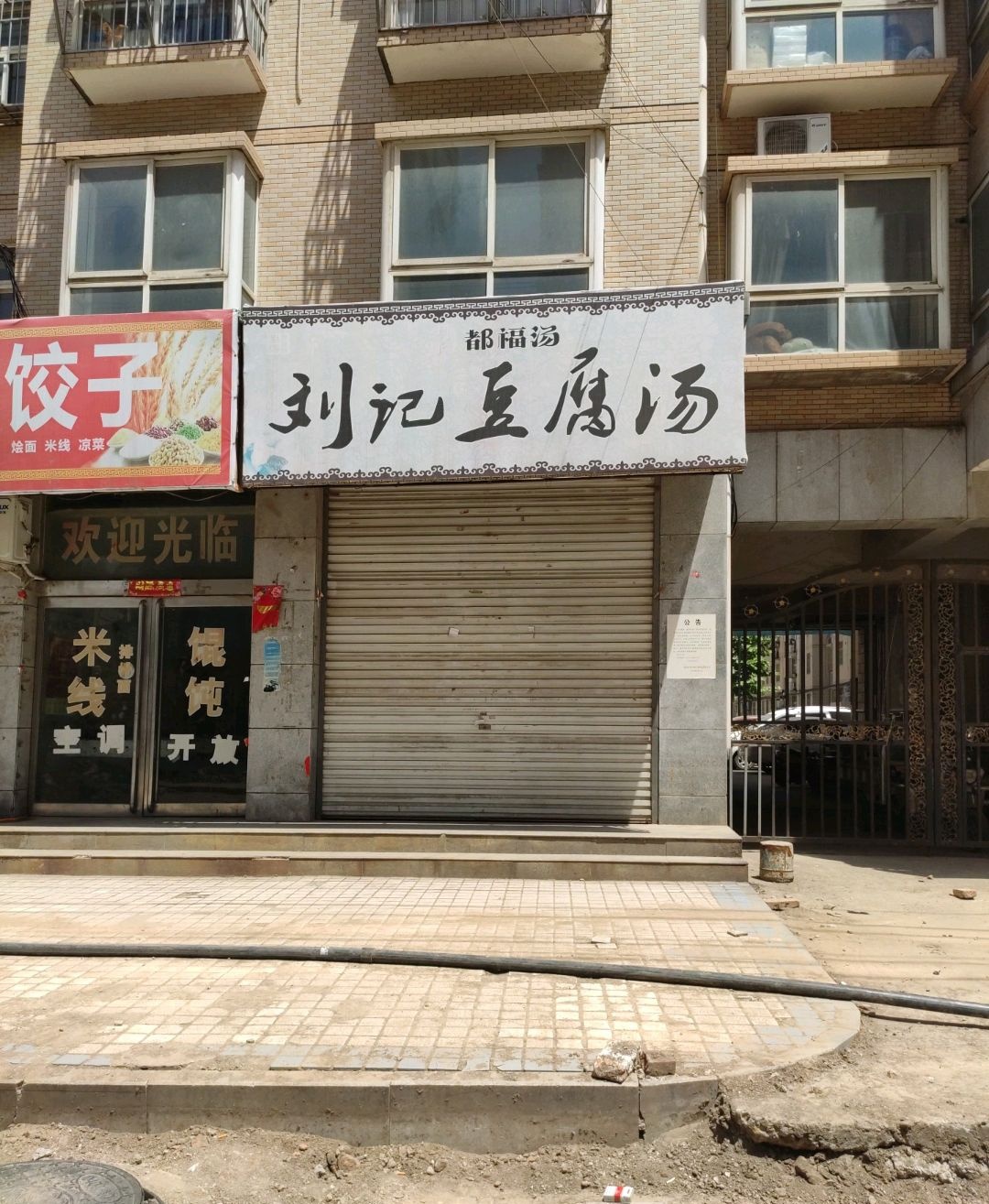 刘记豆腐(都福)汤