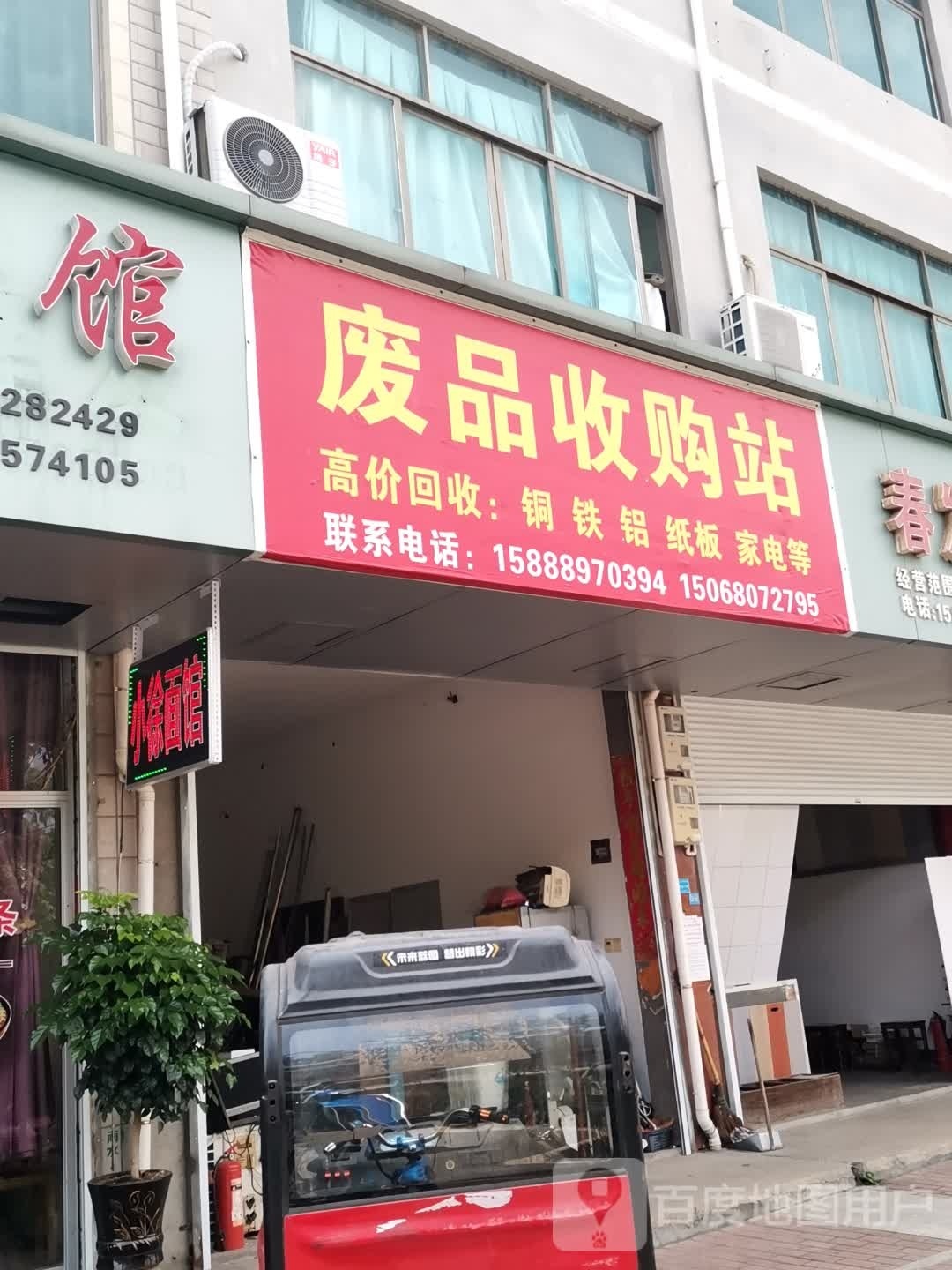 废品收购站