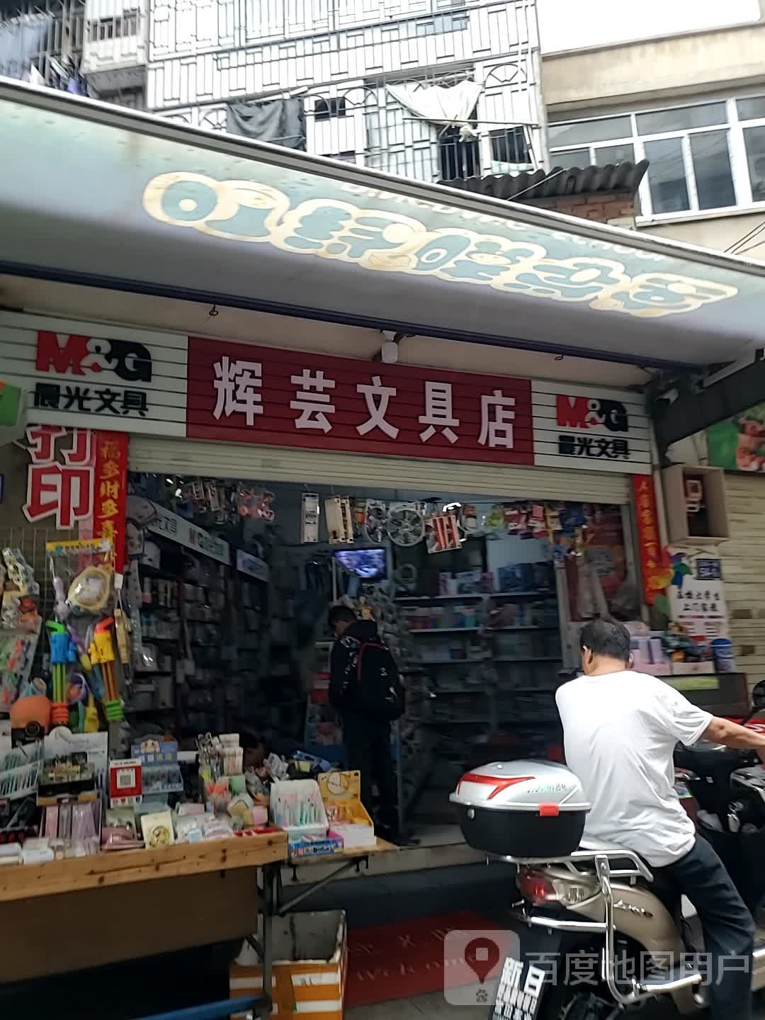 辉芸文具店