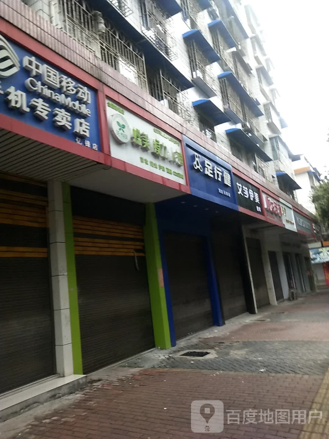 足行健职能按摩鞋(状元路店)