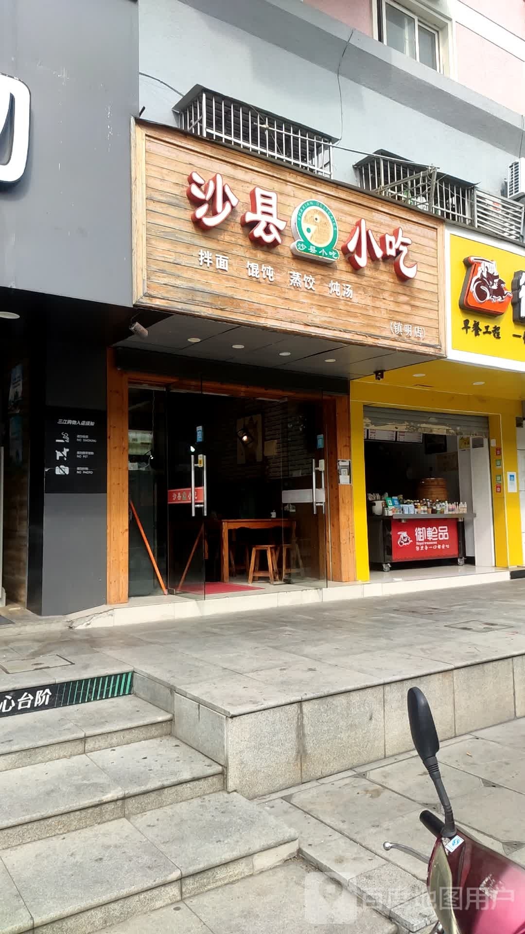 沙县小吃(月湖大楼店)