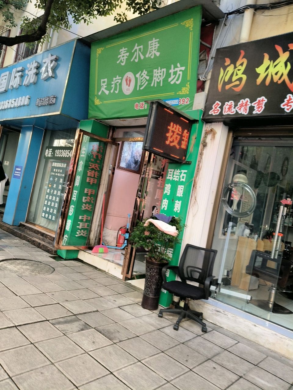 寿尔康足疗修脚坊