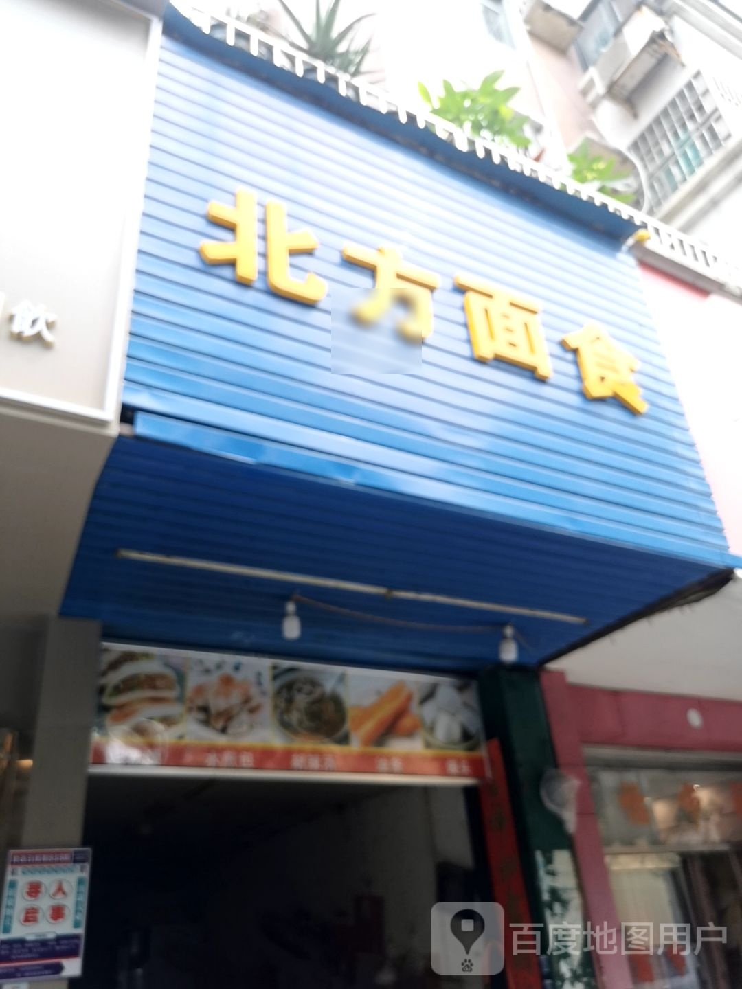 北方面食(夏湾路店)