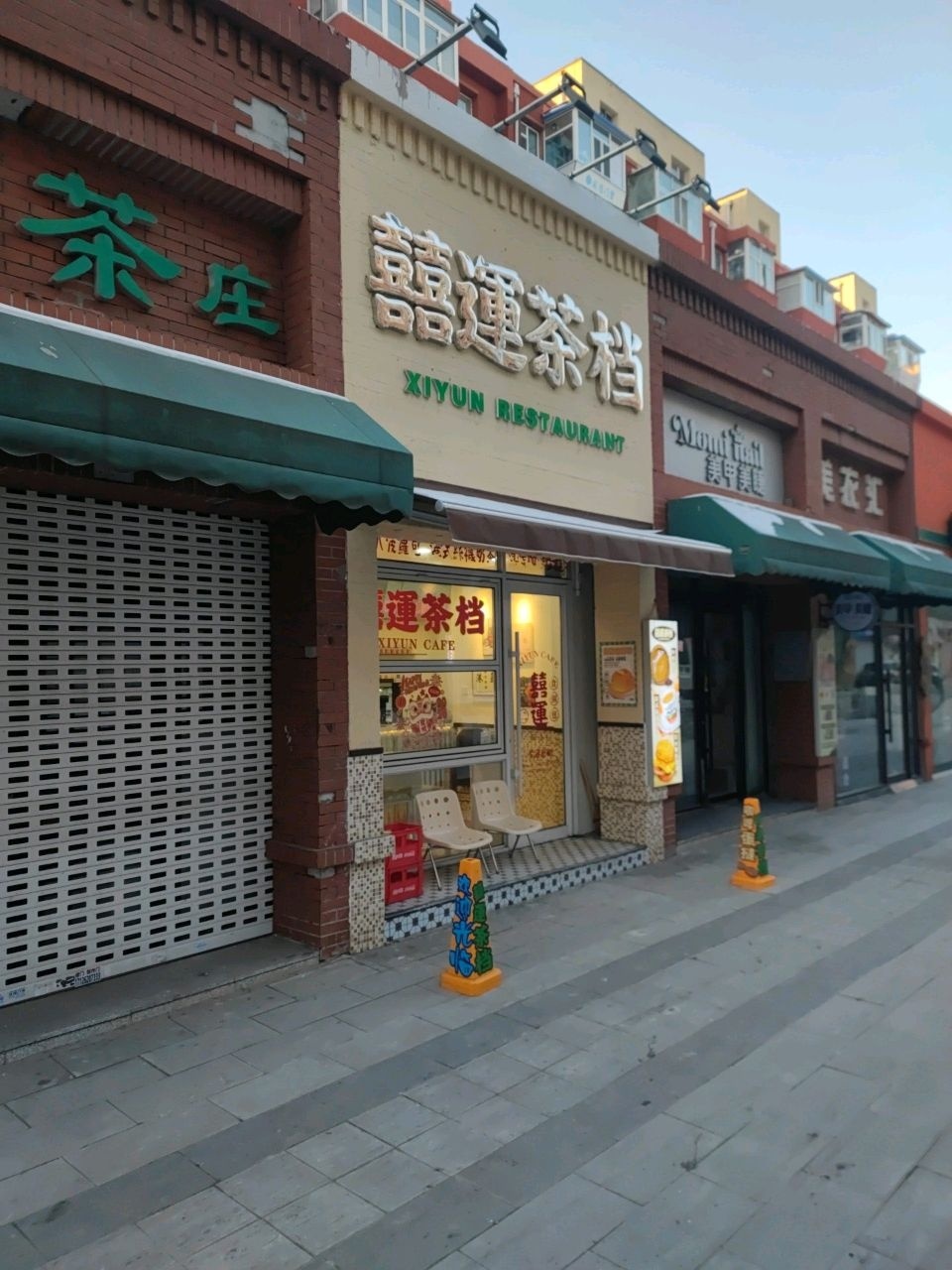 喜运茶档
