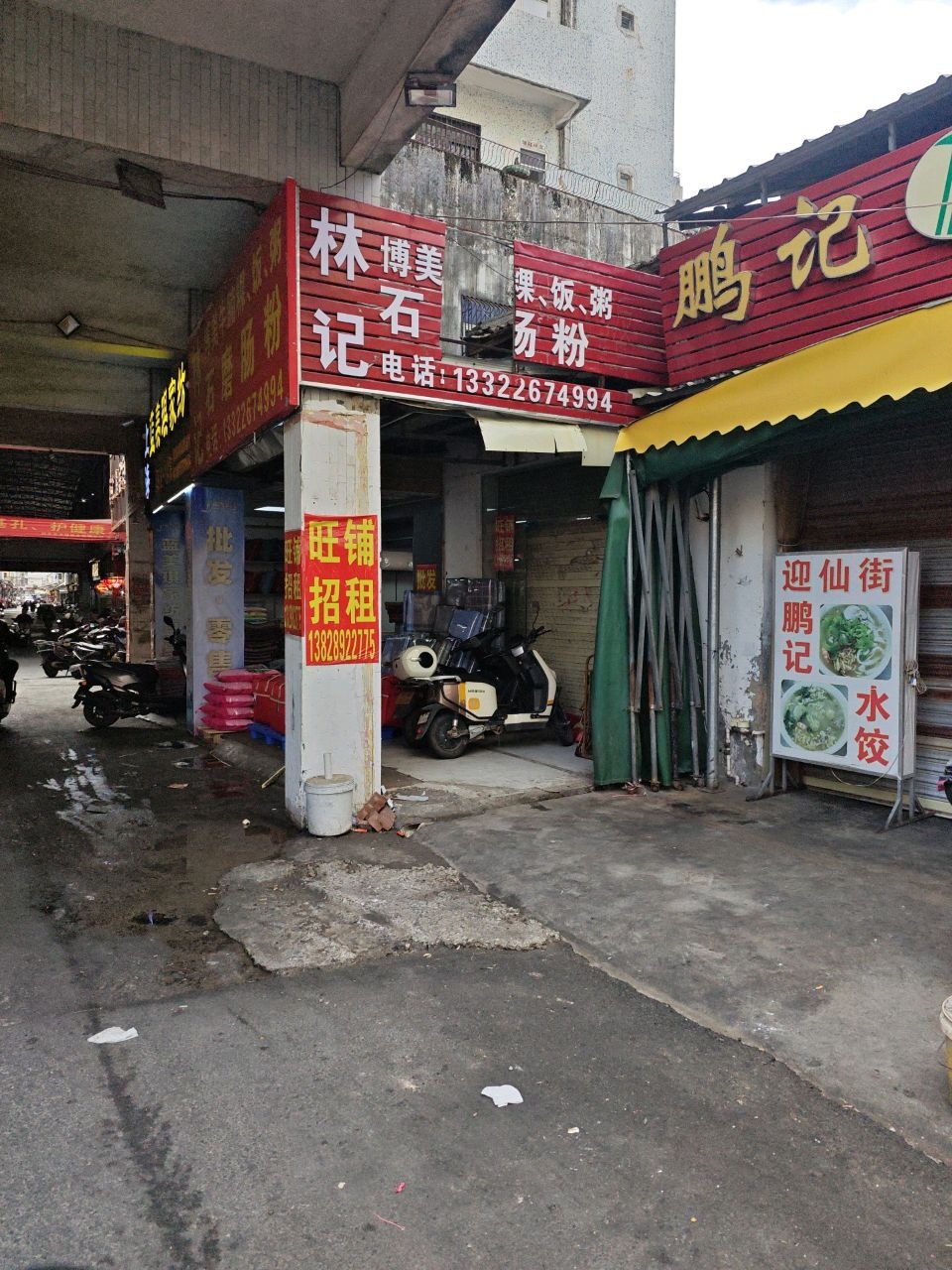 迎仙街鹏记水饺