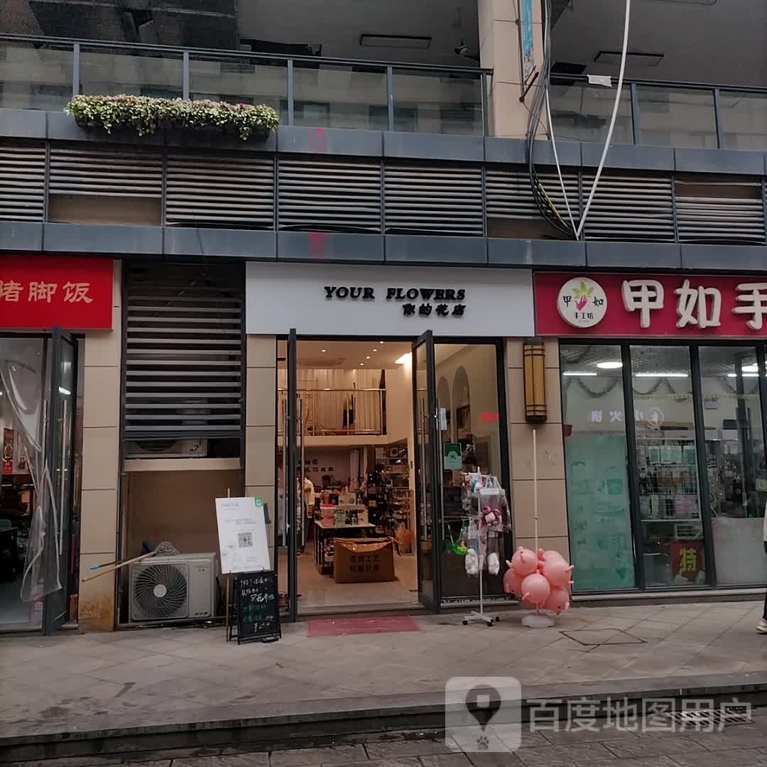 你的花店(德信之翼店)