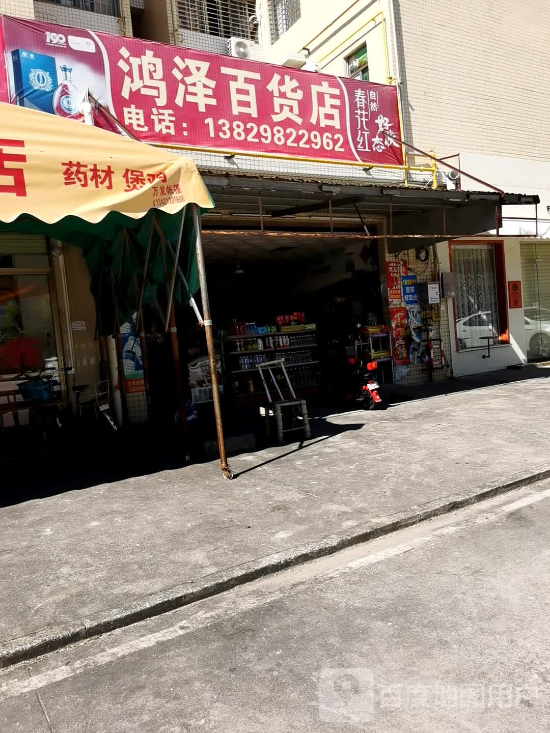 鸿泽百货店