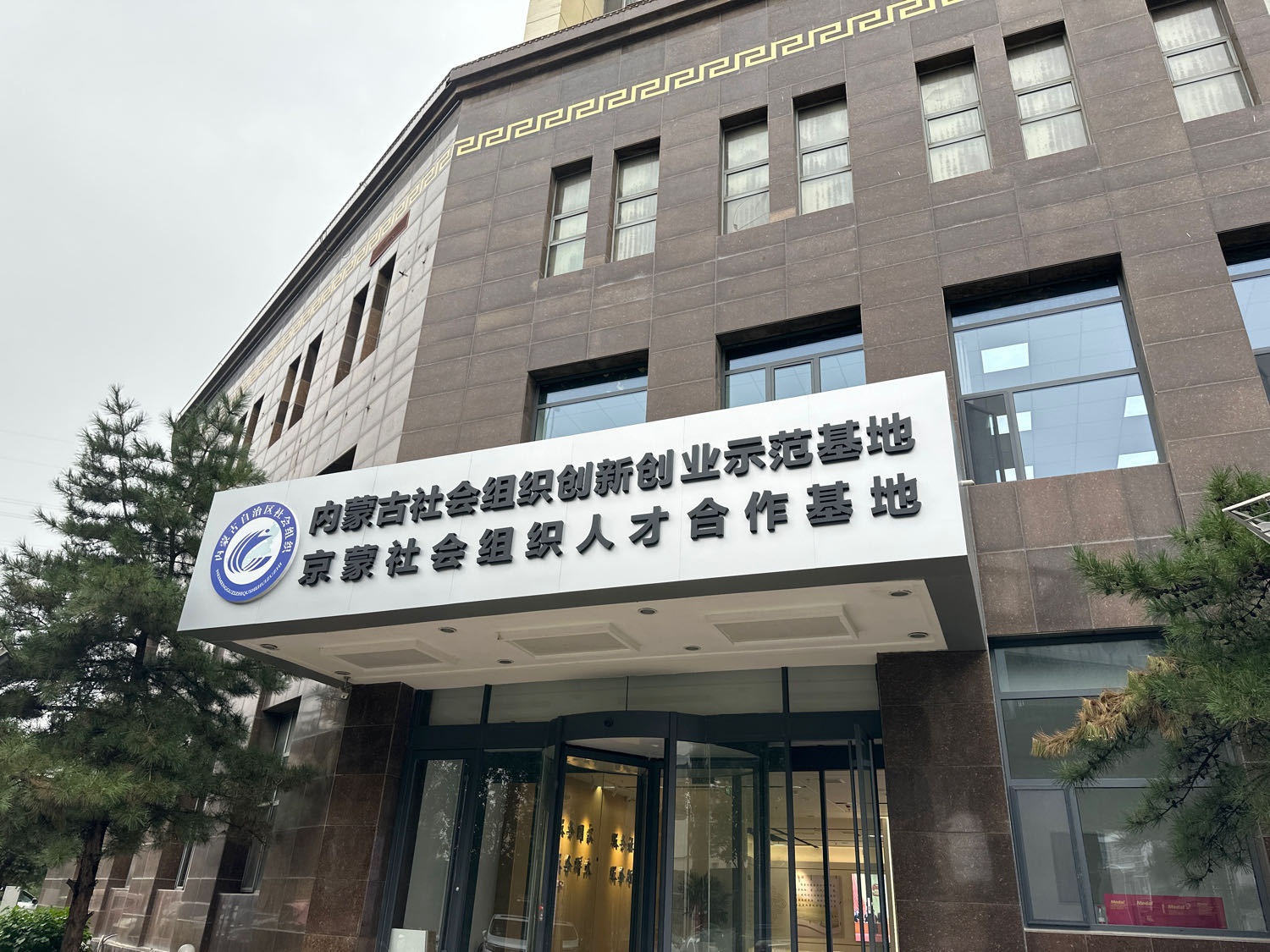 内蒙古校企合作促进会