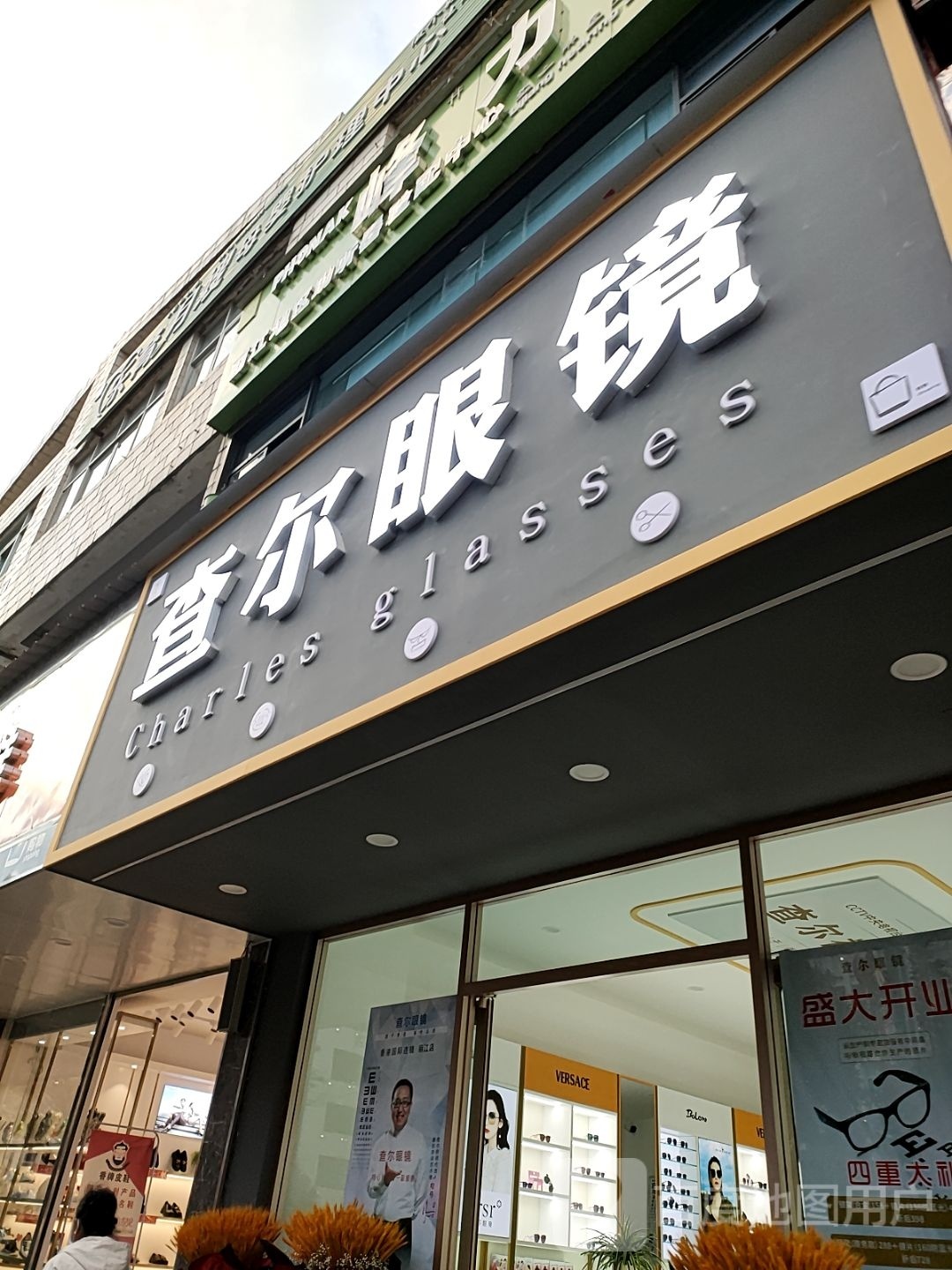 查尔眼睛(福慧路店)