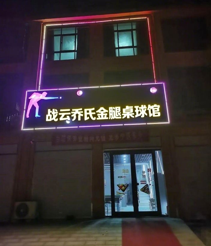 战云乔氏金腿桌球馆
