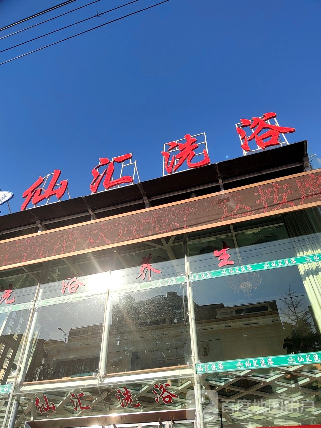 仙汇足浴