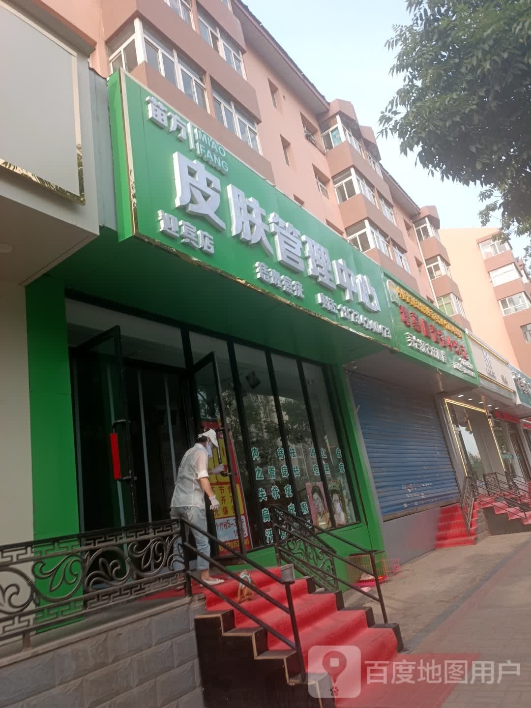荟苗方妾皮肤管理中心(迎宾店)