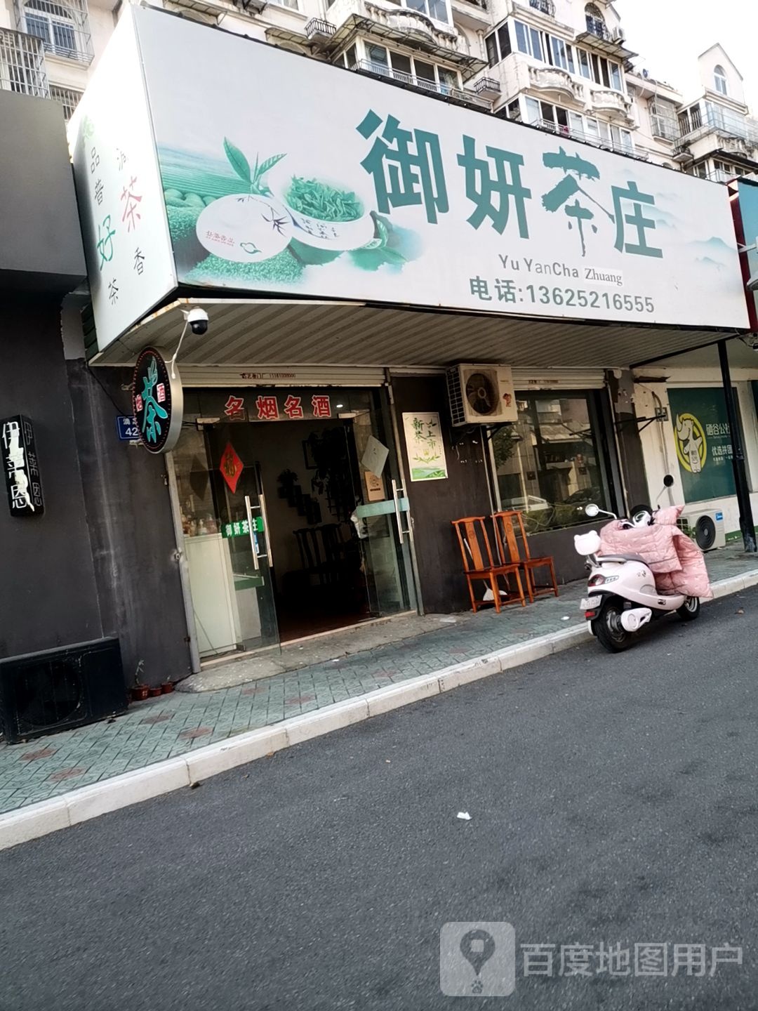 御妍茶庄
