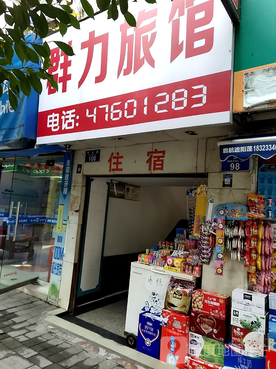 群立旅馆