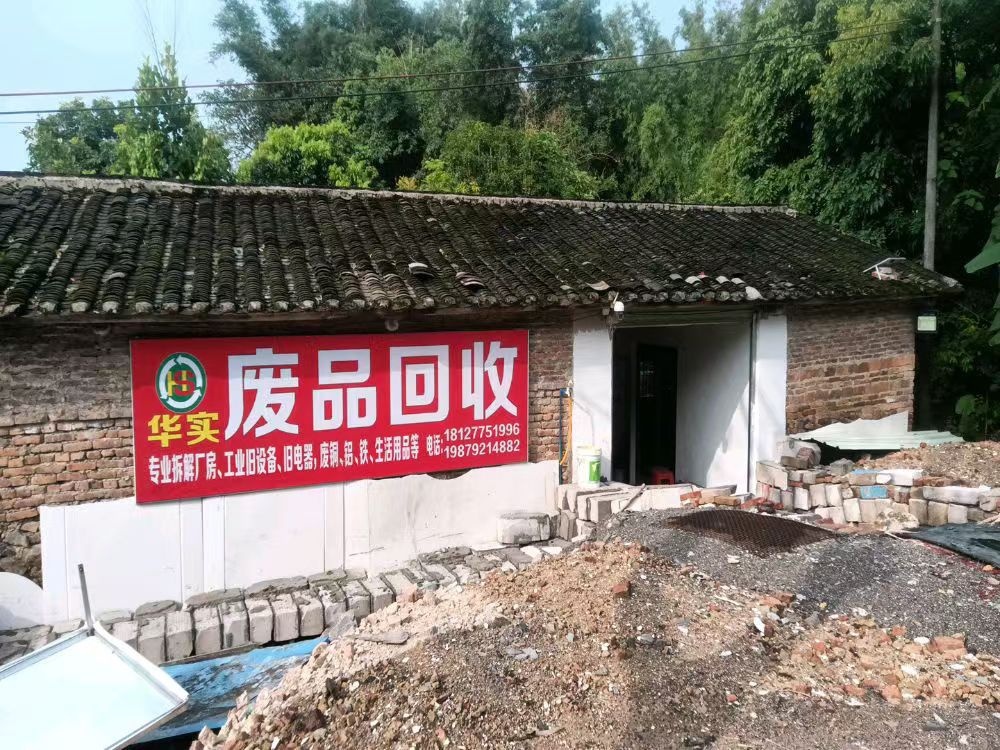 华实废品回收