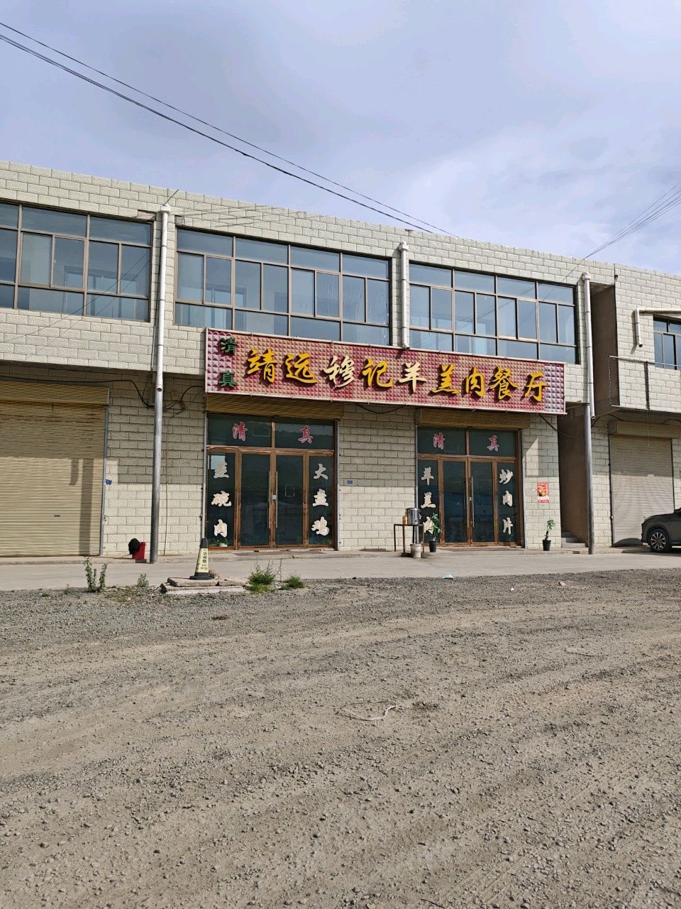 清真靖远穆记羊羔肉餐厅